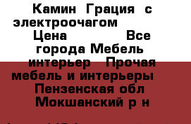 Камин “Грация“ с электроочагом Majestic › Цена ­ 31 000 - Все города Мебель, интерьер » Прочая мебель и интерьеры   . Пензенская обл.,Мокшанский р-н
